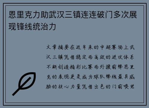 恩里克力助武汉三镇连连破门多次展现锋线统治力