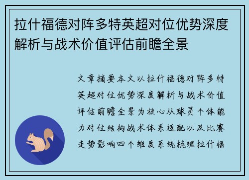 拉什福德对阵多特英超对位优势深度解析与战术价值评估前瞻全景