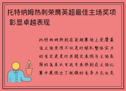 托特纳姆热刺荣膺英超最佳主场奖项 彰显卓越表现