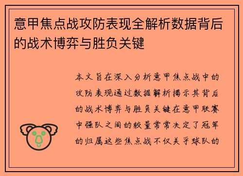 意甲焦点战攻防表现全解析数据背后的战术博弈与胜负关键