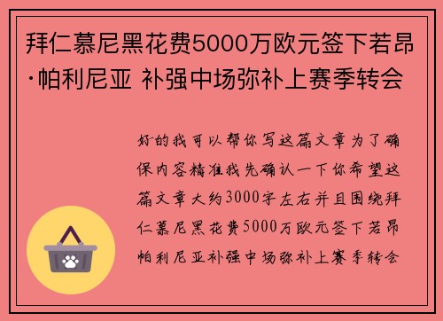 拜仁慕尼黑花费5000万欧元签下若昂·帕利尼亚 补强中场弥补上赛季转会失误