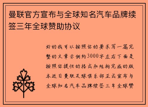 曼联官方宣布与全球知名汽车品牌续签三年全球赞助协议