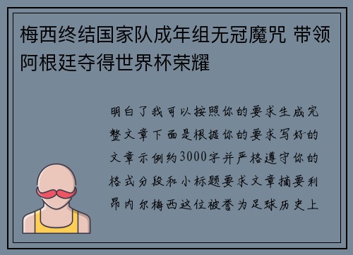 梅西终结国家队成年组无冠魔咒 带领阿根廷夺得世界杯荣耀