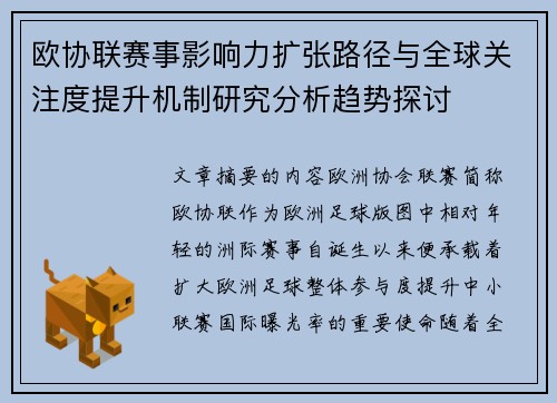 欧协联赛事影响力扩张路径与全球关注度提升机制研究分析趋势探讨 欧协联赛事影响力扩张路径与全球关注度提升机制研究分析趋势探讨