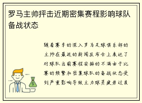 罗马主帅抨击近期密集赛程影响球队备战状态