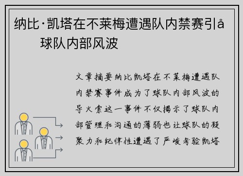 纳比·凯塔在不莱梅遭遇队内禁赛引发球队内部风波