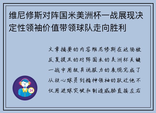 维尼修斯对阵国米美洲杯一战展现决定性领袖价值带领球队走向胜利