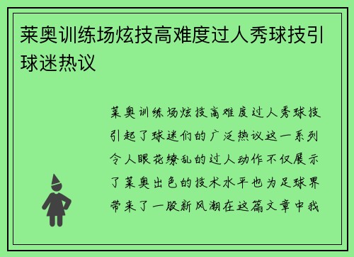 莱奥训练场炫技高难度过人秀球技引球迷热议