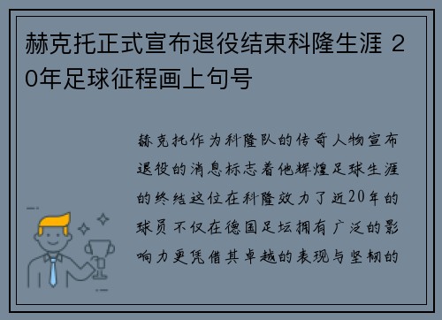 赫克托正式宣布退役结束科隆生涯 20年足球征程画上句号