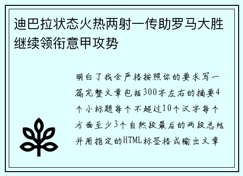 迪巴拉状态火热两射一传助罗马大胜继续领衔意甲攻势