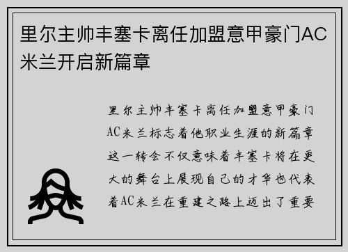 里尔主帅丰塞卡离任加盟意甲豪门AC米兰开启新篇章