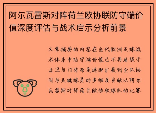 阿尔瓦雷斯对阵荷兰欧协联防守端价值深度评估与战术启示分析前景