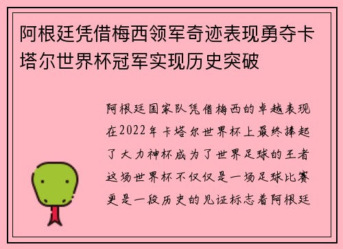阿根廷凭借梅西领军奇迹表现勇夺卡塔尔世界杯冠军实现历史突破