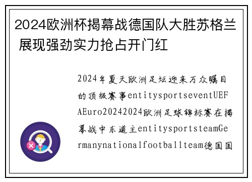 2024欧洲杯揭幕战德国队大胜苏格兰 展现强劲实力抢占开门红