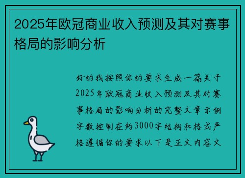 2025年欧冠商业收入预测及其对赛事格局的影响分析