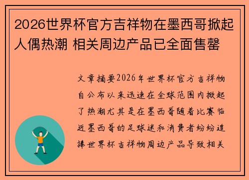 2026世界杯官方吉祥物在墨西哥掀起人偶热潮 相关周边产品已全面售罄