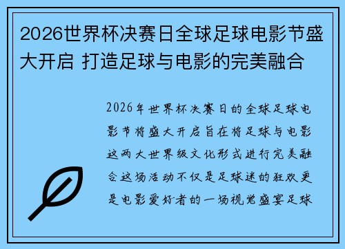 2026世界杯决赛日全球足球电影节盛大开启 打造足球与电影的完美融合