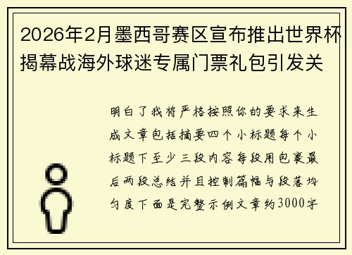 2026年2月墨西哥赛区宣布推出世界杯揭幕战海外球迷专属门票礼包引发关注