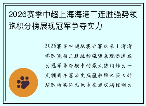 2026赛季中超上海海港三连胜强势领跑积分榜展现冠军争夺实力