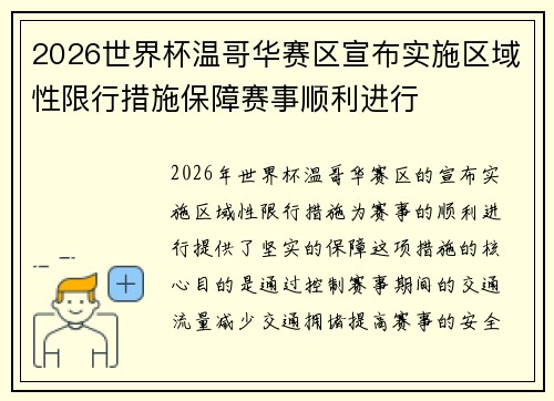 2026世界杯温哥华赛区宣布实施区域性限行措施保障赛事顺利进行 2026世界杯温哥华赛区宣布实施区域性限行措施保障赛事顺利进行