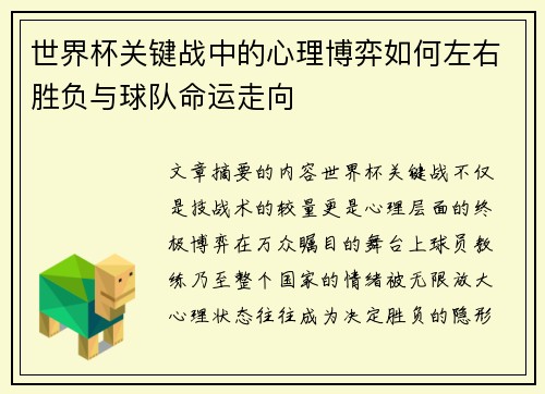 世界杯关键战中的心理博弈如何左右胜负与球队命运走向