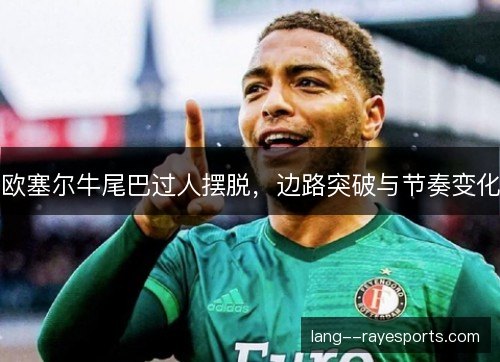 欧塞尔牛尾巴过人摆脱，边路突破与节奏变化