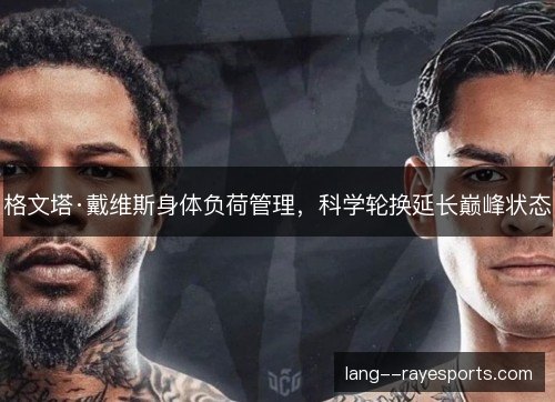 格文塔·戴维斯身体负荷管理，科学轮换延长巅峰状态