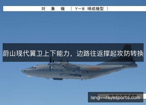 蔚山现代翼卫上下能力，边路往返撑起攻防转换