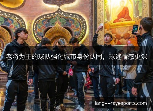 老将为主的球队强化城市身份认同，球迷情感更深