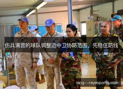 伤兵满营的球队调整边中卫协防范围，先稳住防线