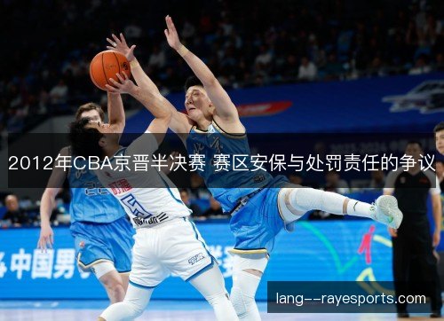 2012年CBA京晋半决赛 赛区安保与处罚责任的争议
