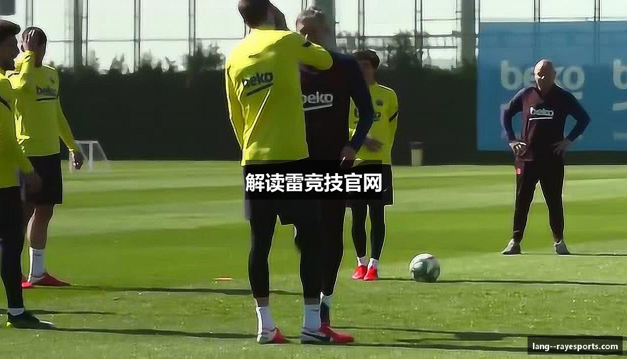 解读雷竞技官网